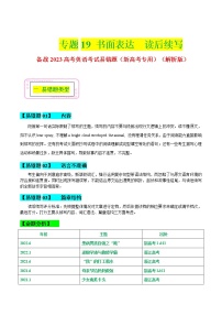 19 书面表达-读后续写 备战2023高考英语考试易错题（新高考专用）（解析版）