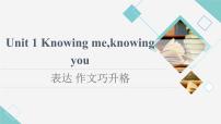 外研版 (2019)必修 第三册Unit 1 Knowing me Knowing you示范课课件ppt