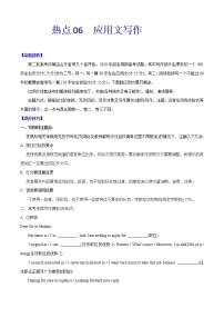 (新高考)高考英语二轮复习热点06 应用文写作专练（2份打包，解析版+原卷版）