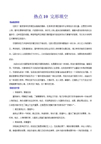 (新高考)高考英语二轮复习热点10 完形填空（2份打包，解析版+原卷版）