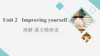 外研版 (2019)选择性必修 第二册Unit 2 Improving yourself课文课件ppt