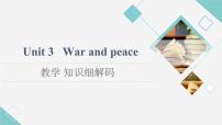 外研版 (2019)选择性必修 第三册Unit 3 War and peace教学课件ppt