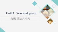 高中英语外研版 (2019)选择性必修 第三册Unit 3 War and peace集体备课课件ppt