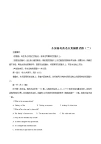 高考英语全真模拟试卷（全国卷）全真模拟试题（二）（3份打包，解析版+原卷版+听力mp3）