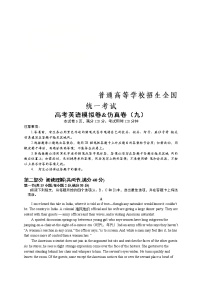 普通高等学校招生全国统一考试高考英语模拟卷&仿真卷（九）（含解析）