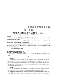 普通高等学校招生全国统一考试高考英语模拟卷&仿真卷（三）（含答案）