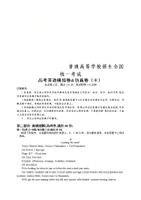 普通高等学校招生全国统一考试高考英语模拟卷&仿真卷（十）（含解析）