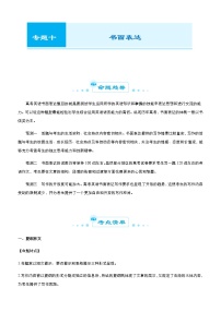 高考英语二轮精品专题十 书面表达（2份打包，解析版+原卷版）