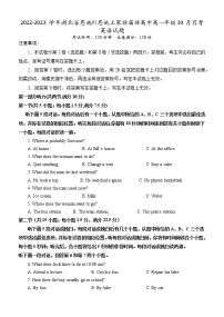 2022-2023学年湖北省恩施州恩施土家族苗族高中高一年级10月月考英语(有听力和答案）