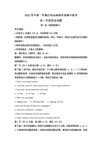 浙江省台州山海协作体2022-2023学年高一英语上学期期中联考试题（Word版附解析）