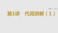 2023年高考英语一轮专题复习语法精讲:代词(1) 课件