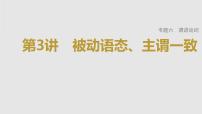 2023年高考英语一轮专题复习语法精讲：动词(3) 被动语态、主谓一致 课件