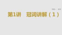 2023年高考英语一轮专题复习语法精讲:冠词(1) 课件