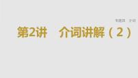 2023年高考英语一轮专题复习语法精讲：介词(2) 课件