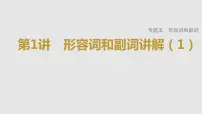2023年高考英语一轮专题复习语法精讲:形容词和副词(1) 课件