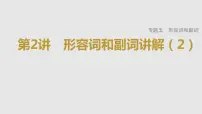 2023年高考英语一轮专题复习语法精讲:形容词和副词(2) 课件