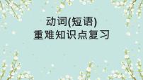 2023年高考英语二轮复习课件（全国通用）-动词（短语）