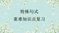2023年高考英语二轮复习课件（全国通用）-特殊句式