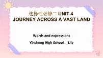 人教版 (2019)选择性必修 第二册Unit 4 Journey Across a Vast Land精品课件ppt