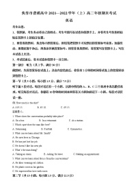 2021-2022学年河南省焦作市普通高中高二上学期期末考试英语试题  （解析版）