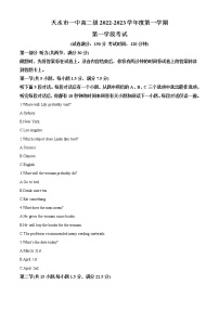 2022-2023学年甘肃省天水市第一中学高二上学期第一学段考（期中）英语试题（解析版）