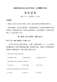 2022-2023学年云南省曲靖市名校高二上学期期中考试英语试题（Word版） 听力