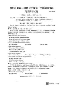 江西省赣州市2022-2023学年高三上学期期末英语试题（缺答案）