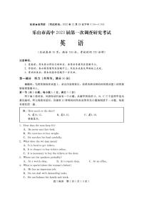 2023届四川省乐山市高三第一次调查研究考试（一调）英语试题（含听力）