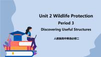 英语必修 第二册Unit 2 Wildlife protection评优课课件ppt