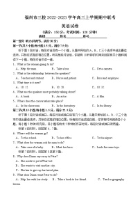 2022-2023学年福建省福州市三校高三上学期期中联考英语试题（word版） 听力