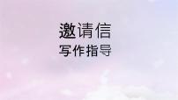 2023届高考英语二轮复习邀请信写作专项指导课件