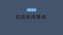 2023届高考英语二轮复习过去分词考点及用法课件