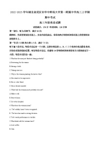 2022-2023学年湖北省武汉市华中师范大学第一附属中学高三上学期期中考试 英语（解析版）