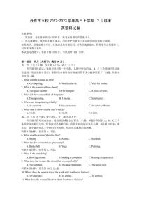 2022-2023学年辽宁省丹东市五校高三上学期12月联考英语试卷（PDF版，含听力）