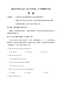 2022-2023学年四川省内江市威远中学校高三上学期期中考试英语试题 Word版含答案