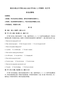 2022-2023学年重庆市重点中学校高三上学期第一次月考英语试题  Word版含答案