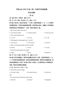 安徽省马鞍山市2022届高三英语上学期第二次教学质量监测试卷（Word版附答案）