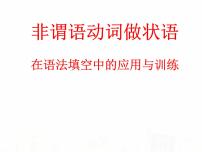 2023届高考英语二轮复习非谓语动词做谓语在语法填空中的应用语课件