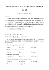 2022-2023学年四川省成都市蓉城名校联盟高一上学期期中联考英语试题 Word版含答案