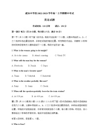 2022-2023学年四川省内江市威远中学校高一上学期期中考试英语试题 Word版 听力