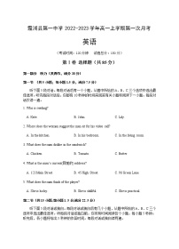 2022-2023学年福建省宁德市霞浦县高一上学期第一次月考英语试题 Word版含答案