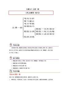 专题15主谓一致-2023年高考英语一轮复习《考点•题型 •技巧》精讲与精练资料（学生版＋教师版）