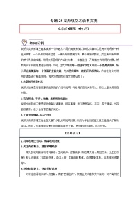 专题28完形填空之说明文类-2023年高考英语一轮复习《考点•题型 •技巧》精讲与精练资料（学生版＋教师版）