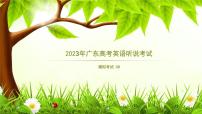 2023年广东高考英语听说考试 模拟题08（视频+音频+PPT+打印版）