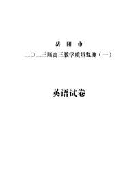 2023届湖南省岳阳市高三上学期质量检测一（岳阳一模）英语试卷PDF版含答案