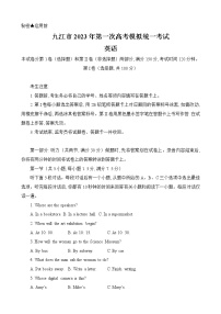 江西省九江市2023年第一次高考模拟统一考试 英语试题