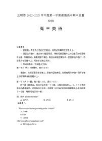 2022-2023学年福建省三明市高三上学期期末质量检测英语试题（word版） 听力