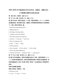 2021-2022学年湖南省长沙市长沙县、望城区、浏阳市高一上学期期末调研考试英语试卷