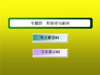 2023届高考英语二轮复习形容词和副词课件