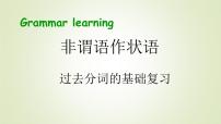 2023届高考英语二轮复习非谓语作状语过去分词作状语课件